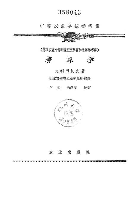 [下载][养蜂学]农业.pdf