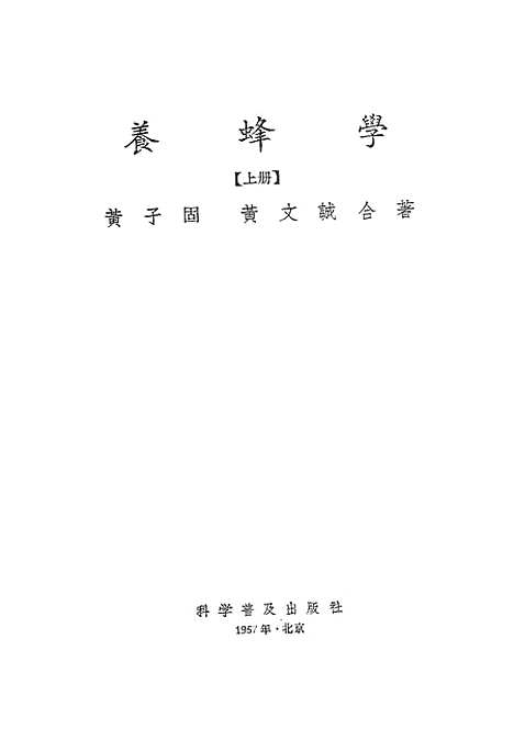 [下载][养蜂学]上集_科学普及.pdf