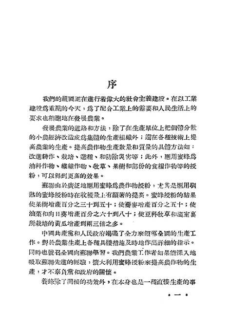 [下载][养蜂学]上集_科学普及.pdf