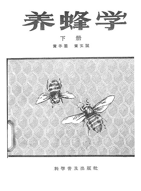 [下载][养蜂学]下集_科学普及.pdf