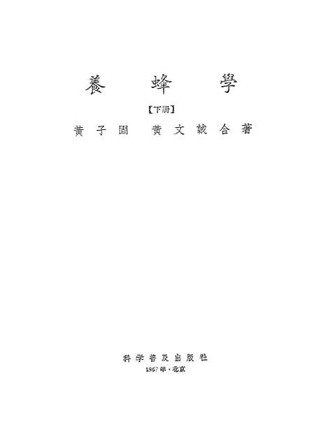 [下载][养蜂学]下集_科学普及.pdf