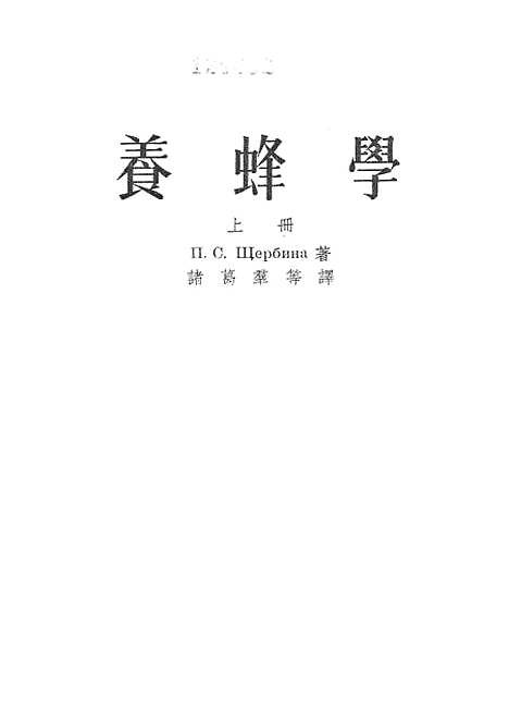 [下载][养蜂学]上集_财政经济.pdf