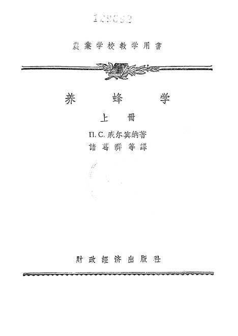 [下载][养蜂学]上集_财政经济.pdf