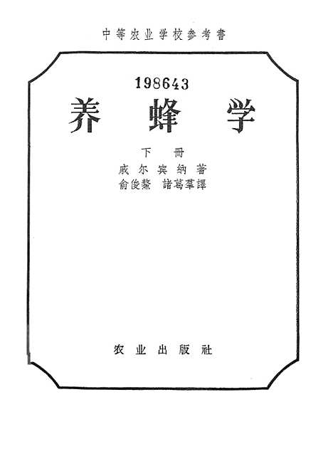 [下载][养蜂学]下集_农业.pdf