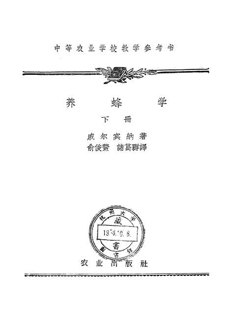 [下载][养蜂学]下集_农业.pdf