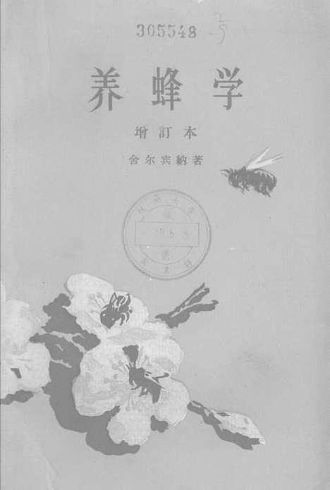 [下载][养蜂学]农业.pdf