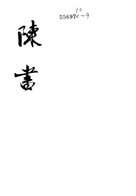 [下载][陈书]第一册卷_一至卷_一六纪传_中华书局.pdf