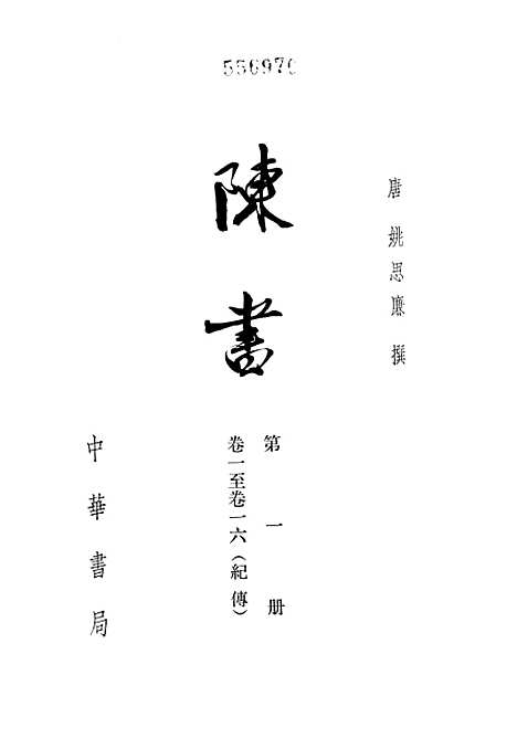 [下载][陈书]第一册卷_一至卷_一六纪传_中华书局.pdf