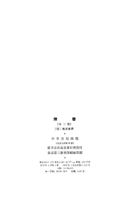 [下载][陈书]第一册卷_一至卷_一六纪传_中华书局.pdf