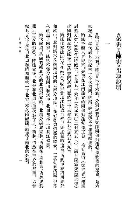 [下载][陈书]第一册卷_一至卷_一六纪传_中华书局.pdf