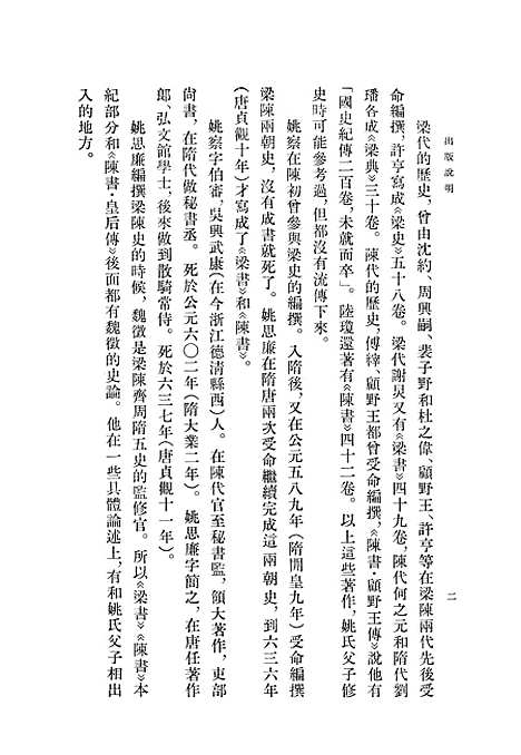 [下载][陈书]第一册卷_一至卷_一六纪传_中华书局.pdf