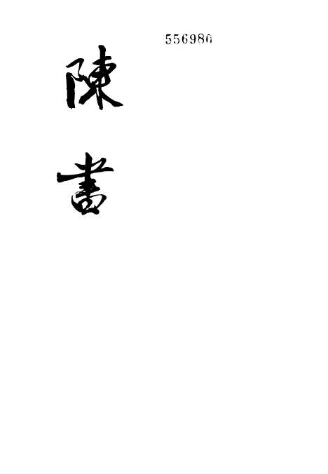 [下载][陈书]第二册卷_一七至卷_三六传_中华书局.pdf