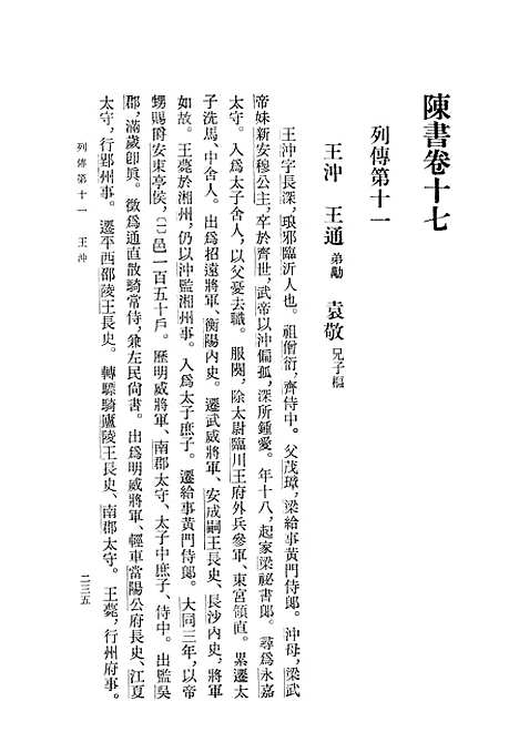 [下载][陈书]第二册卷_一七至卷_三六传_中华书局.pdf