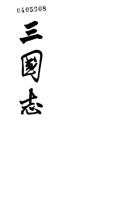 [下载][三国志]第五册卷_四六至卷_六五吴书_中华书局.pdf