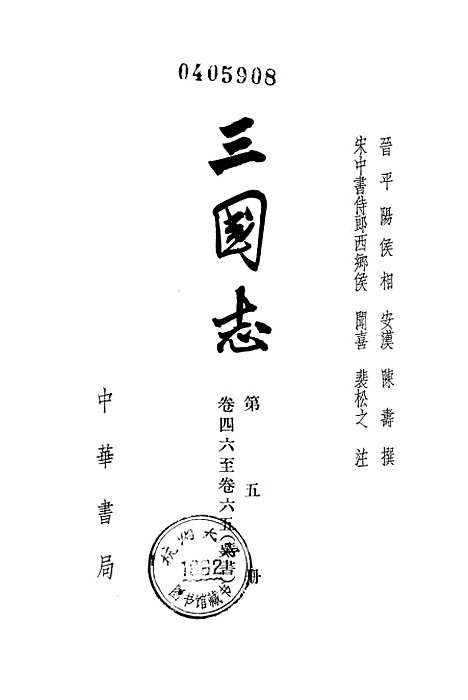 [下载][三国志]第五册卷_四六至卷_六五吴书_中华书局.pdf