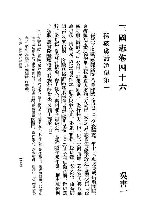 [下载][三国志]第五册卷_四六至卷_六五吴书_中华书局.pdf