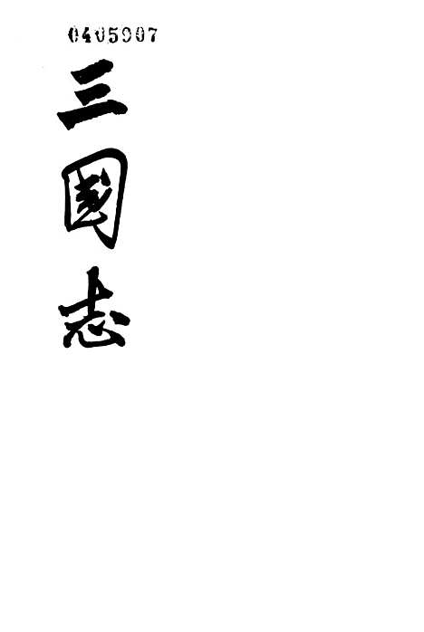 [下载][三国志]第四册卷_三一至卷_四五蜀书_中华书局.pdf