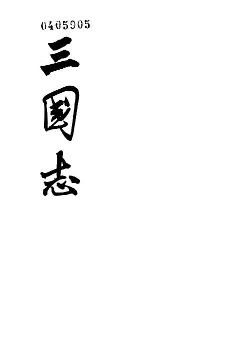 [下载][三国志]第二册卷_一○至卷_二○魏书二_中华书局.pdf