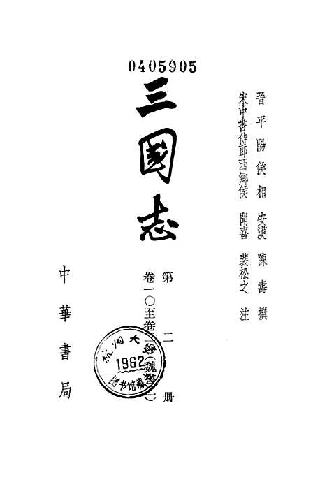 [下载][三国志]第二册卷_一○至卷_二○魏书二_中华书局.pdf