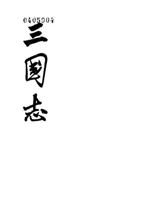 [下载][三国志]第二册卷_一至卷_九魏书一_中华书局.pdf