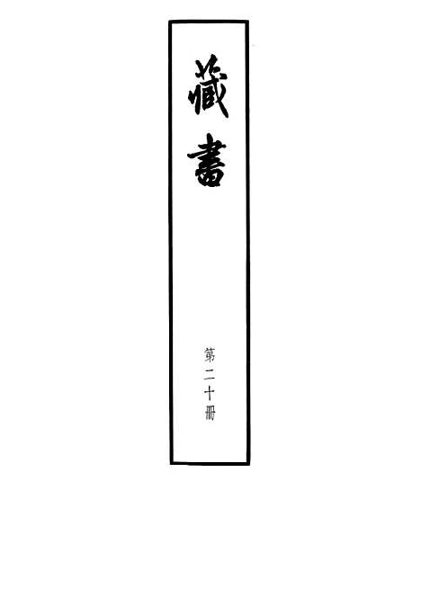 [下载][藏书]第二十册人名索引_中华书局.pdf