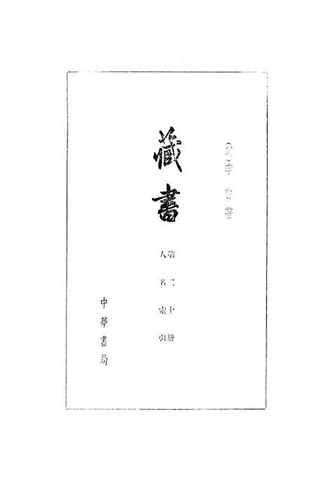 [下载][藏书]第二十册人名索引_中华书局.pdf