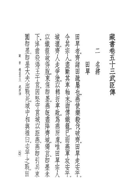 [下载][藏书]第十六册卷_五三至卷_五六武臣传_中华书局.pdf