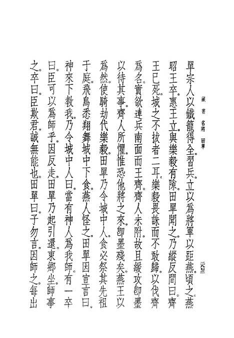 [下载][藏书]第十六册卷_五三至卷_五六武臣传_中华书局.pdf