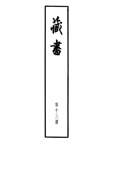 [下载][藏书]第十三册卷_四二至卷_四六儒臣传_中华书局.pdf