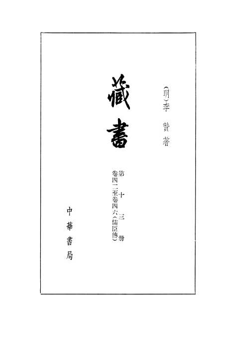 [下载][藏书]第十三册卷_四二至卷_四六儒臣传_中华书局.pdf