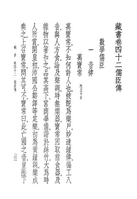 [下载][藏书]第十三册卷_四二至卷_四六儒臣传_中华书局.pdf