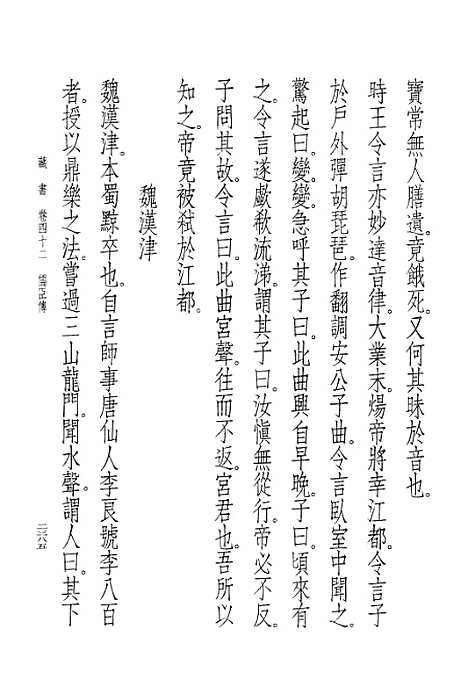 [下载][藏书]第十三册卷_四二至卷_四六儒臣传_中华书局.pdf