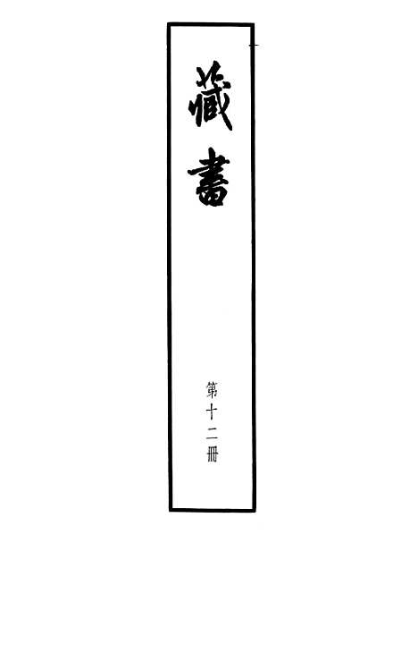 [下载][藏书]第十二册卷_卅八至卷_四一儒臣传_中华书局.pdf