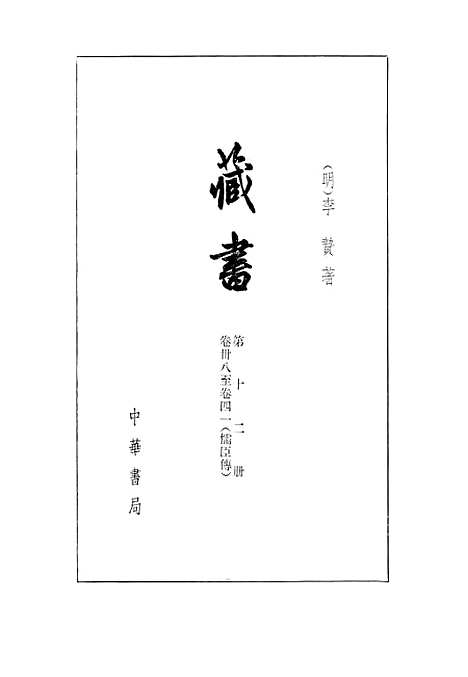 [下载][藏书]第十二册卷_卅八至卷_四一儒臣传_中华书局.pdf