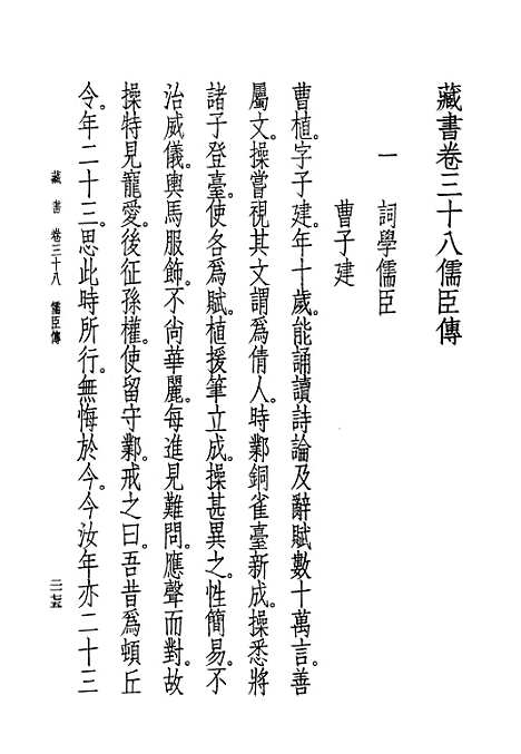 [下载][藏书]第十二册卷_卅八至卷_四一儒臣传_中华书局.pdf