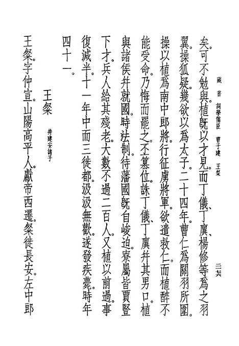 [下载][藏书]第十二册卷_卅八至卷_四一儒臣传_中华书局.pdf