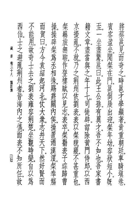 [下载][藏书]第十二册卷_卅八至卷_四一儒臣传_中华书局.pdf