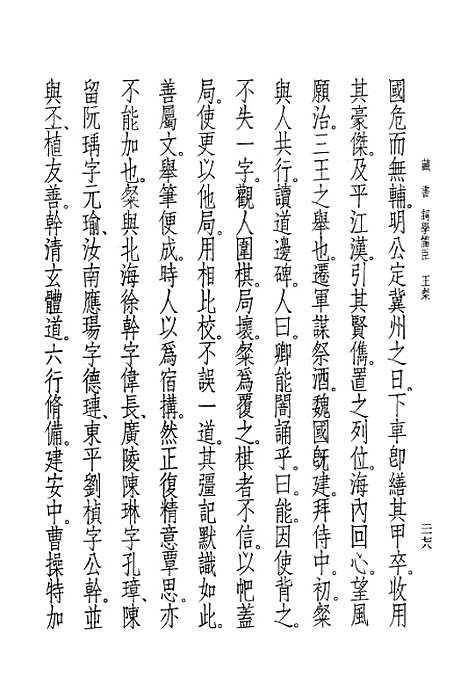 [下载][藏书]第十二册卷_卅八至卷_四一儒臣传_中华书局.pdf