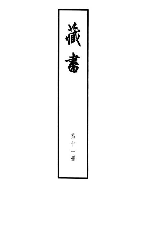 [下载][藏书]第十一册卷_卅五至卷_卅七儒臣传_中华书局.pdf