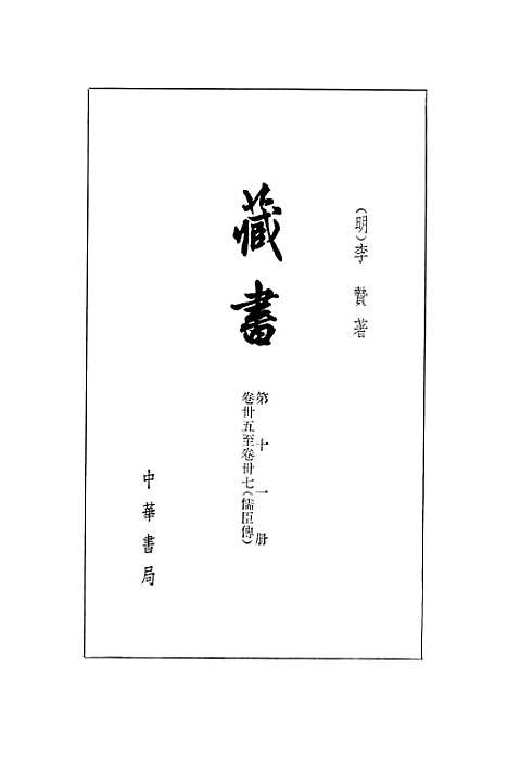 [下载][藏书]第十一册卷_卅五至卷_卅七儒臣传_中华书局.pdf