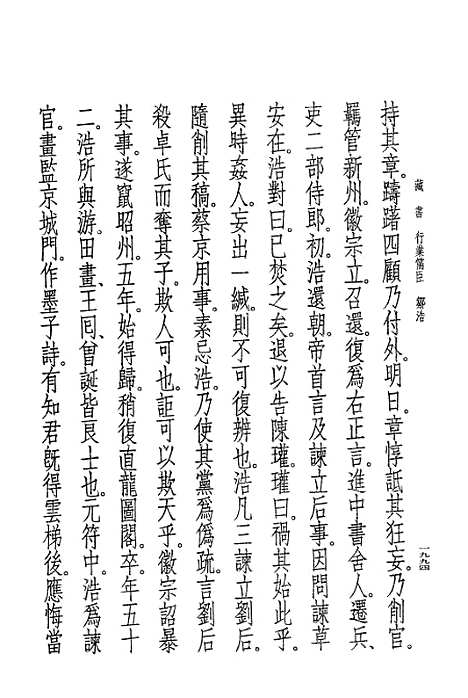 [下载][藏书]第十一册卷_卅五至卷_卅七儒臣传_中华书局.pdf