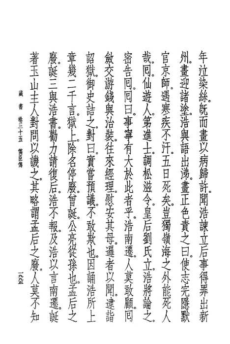 [下载][藏书]第十一册卷_卅五至卷_卅七儒臣传_中华书局.pdf