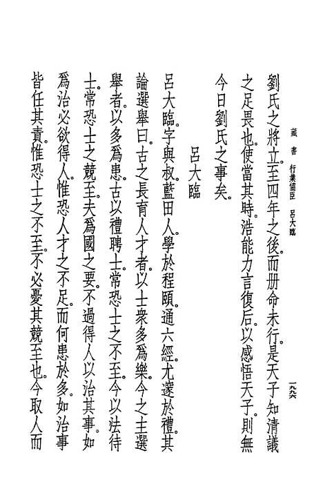 [下载][藏书]第十一册卷_卅五至卷_卅七儒臣传_中华书局.pdf