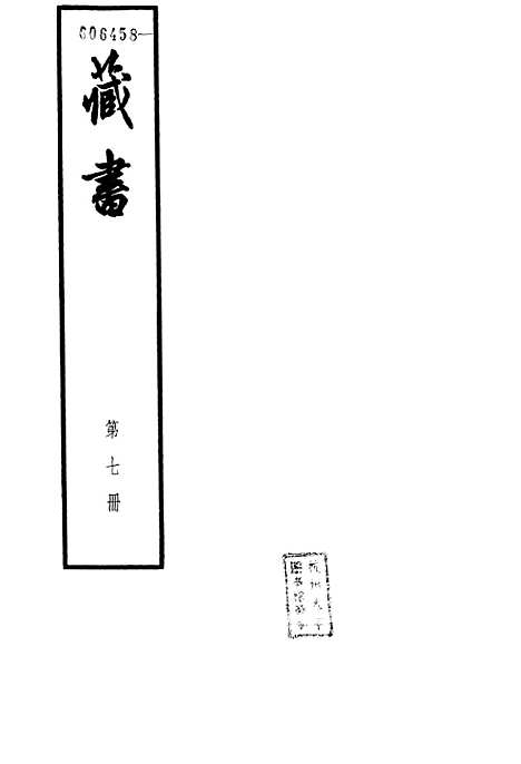 [下载][藏书]第七册卷_廿二至卷_廿五名臣传_中华书局.pdf