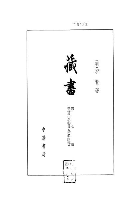 [下载][藏书]第七册卷_廿二至卷_廿五名臣传_中华书局.pdf