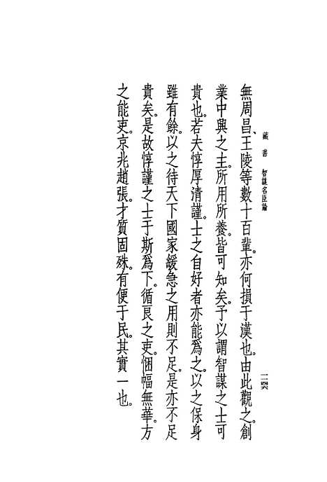 [下载][藏书]第七册卷_廿二至卷_廿五名臣传_中华书局.pdf