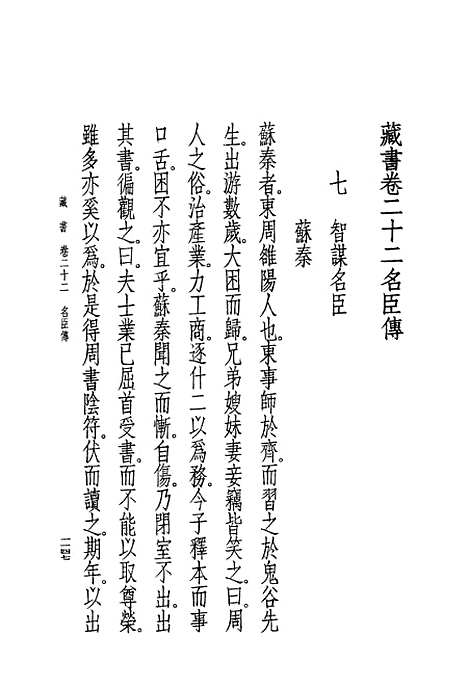 [下载][藏书]第七册卷_廿二至卷_廿五名臣传_中华书局.pdf