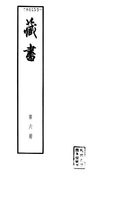 [下载][藏书]第六册卷_十七至卷_廿一名臣传_中华书局.pdf