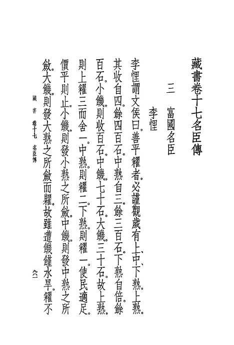 [下载][藏书]第六册卷_十七至卷_廿一名臣传_中华书局.pdf