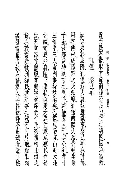 [下载][藏书]第六册卷_十七至卷_廿一名臣传_中华书局.pdf